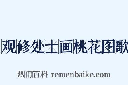 观修处士画桃花图歌是什么意思的图片